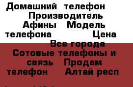 Домашний  телефон texet › Производитель ­ Афины › Модель телефона ­ TX-223 › Цена ­ 1 500 - Все города Сотовые телефоны и связь » Продам телефон   . Алтай респ.